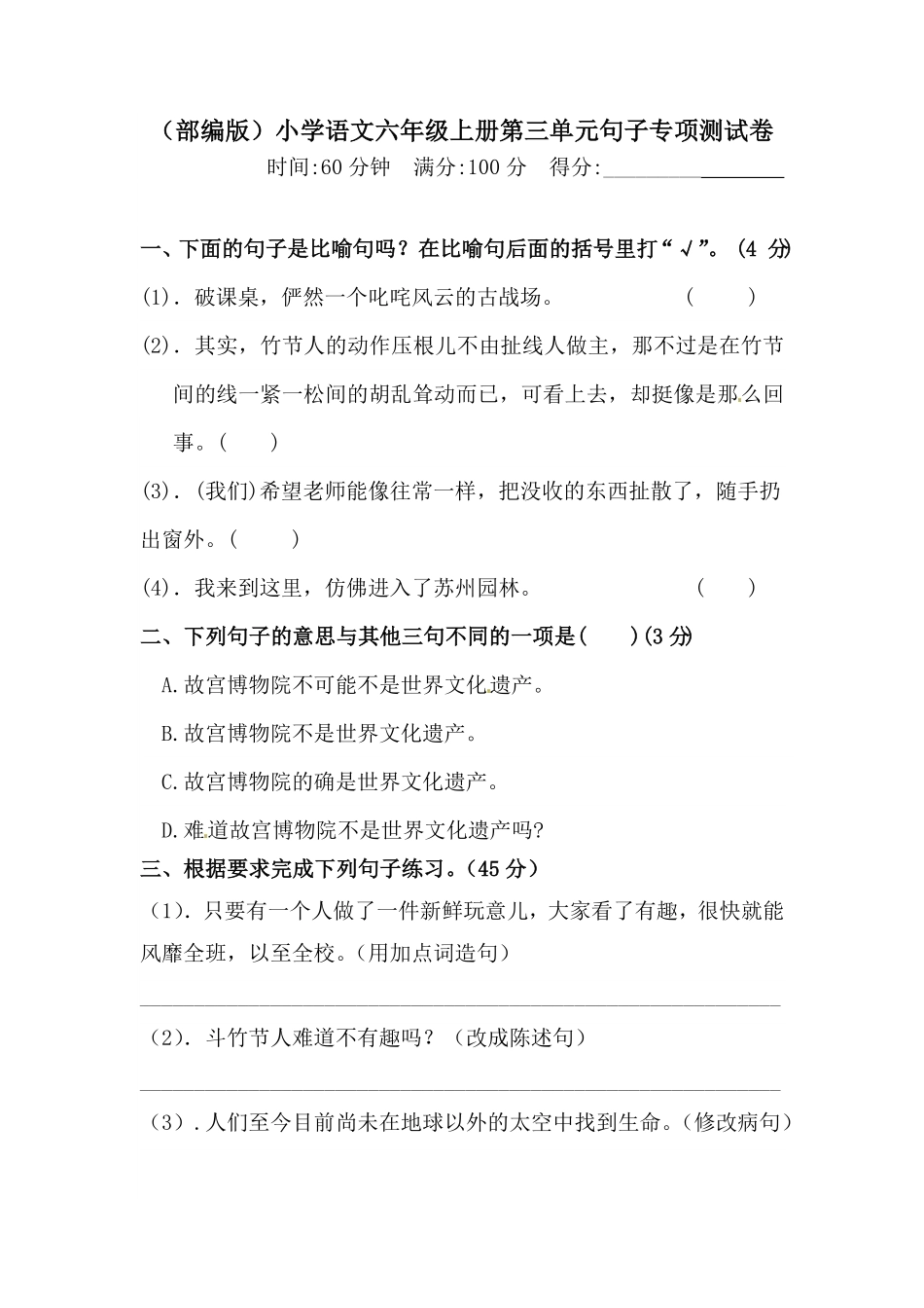 部编版人教六年级上册语文第三单元句子专项测试卷含答案.pdf_第1页