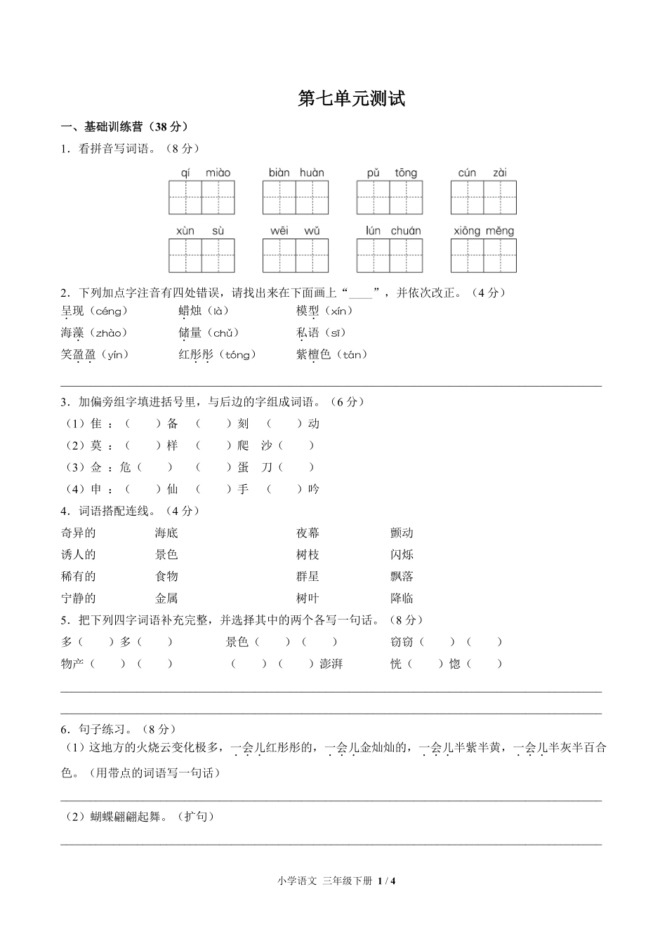 人教部编版小学语文三年级下册第七单元测试试卷含答案01.pdf_第1页