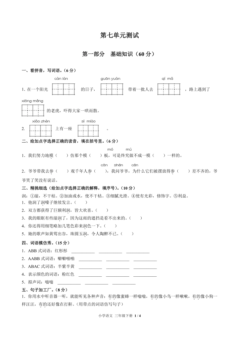 人教部编版小学语文三年级下册第七单元测试02含答案解析.pdf_第1页