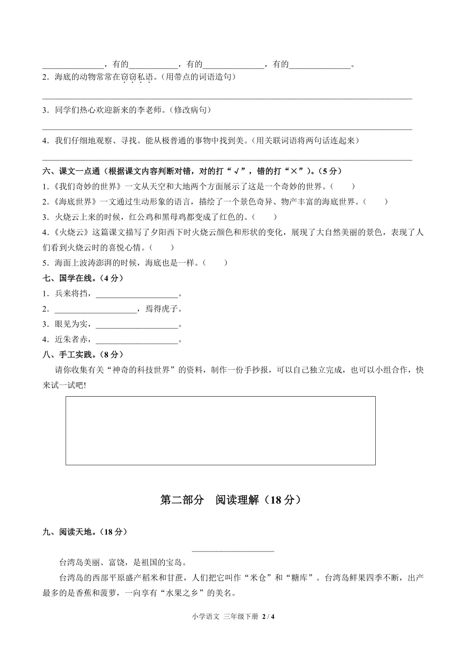 人教部编版小学语文三年级下册第七单元测试02含答案解析.pdf_第2页