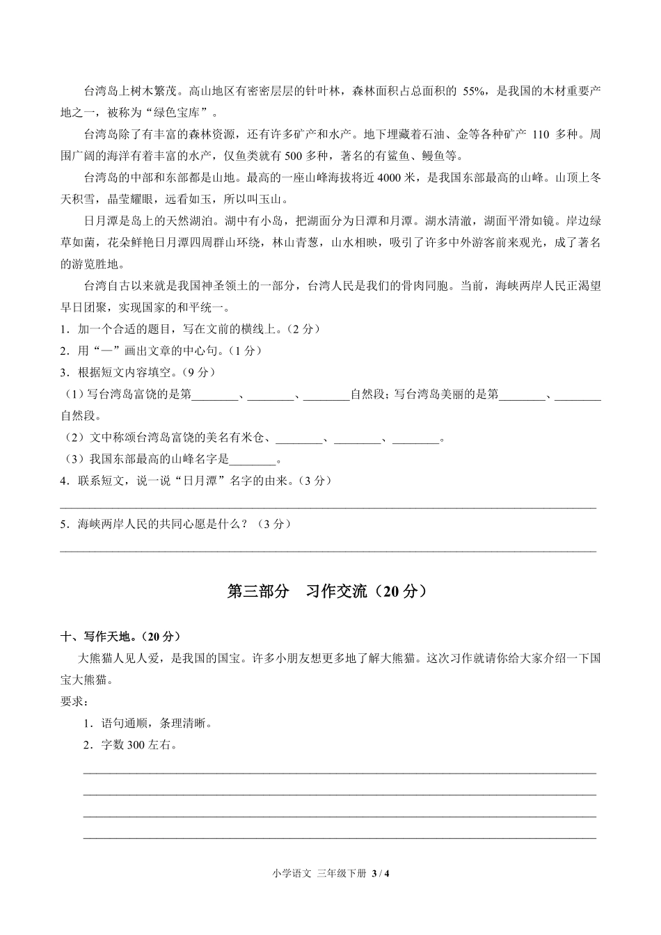 人教部编版小学语文三年级下册第七单元测试02含答案解析.pdf_第3页