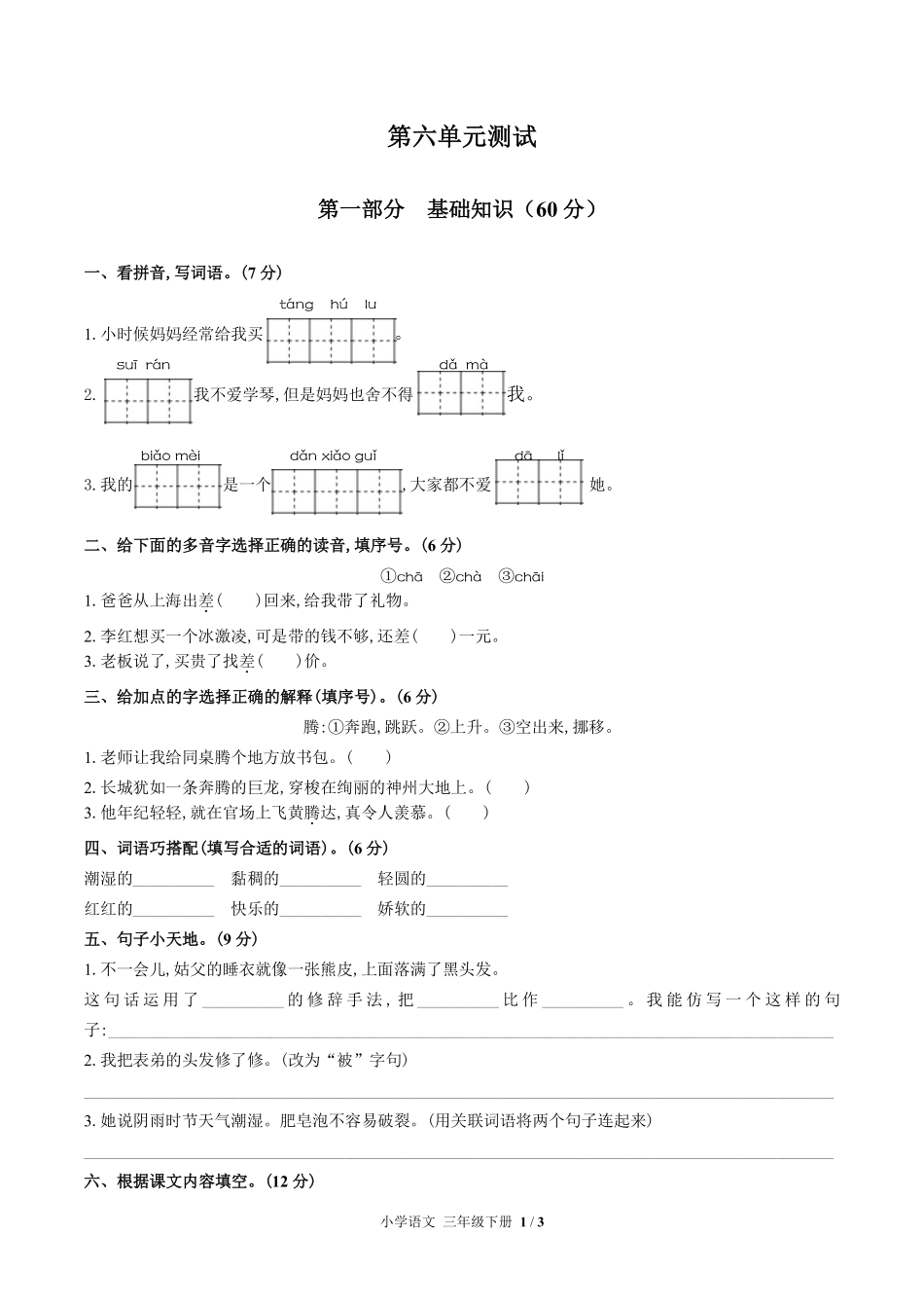 人教部编版小学语文三年级下册第六单元测试试卷含答案02.pdf_第1页