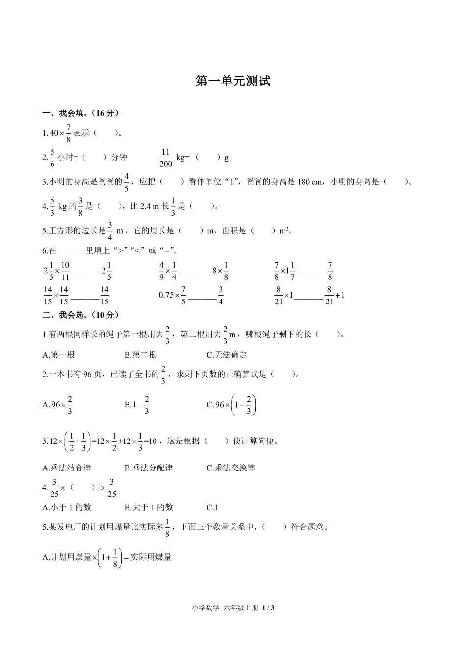 人教版小学数学六年级上册第一单元测试02含答案解析.pdf_第1页