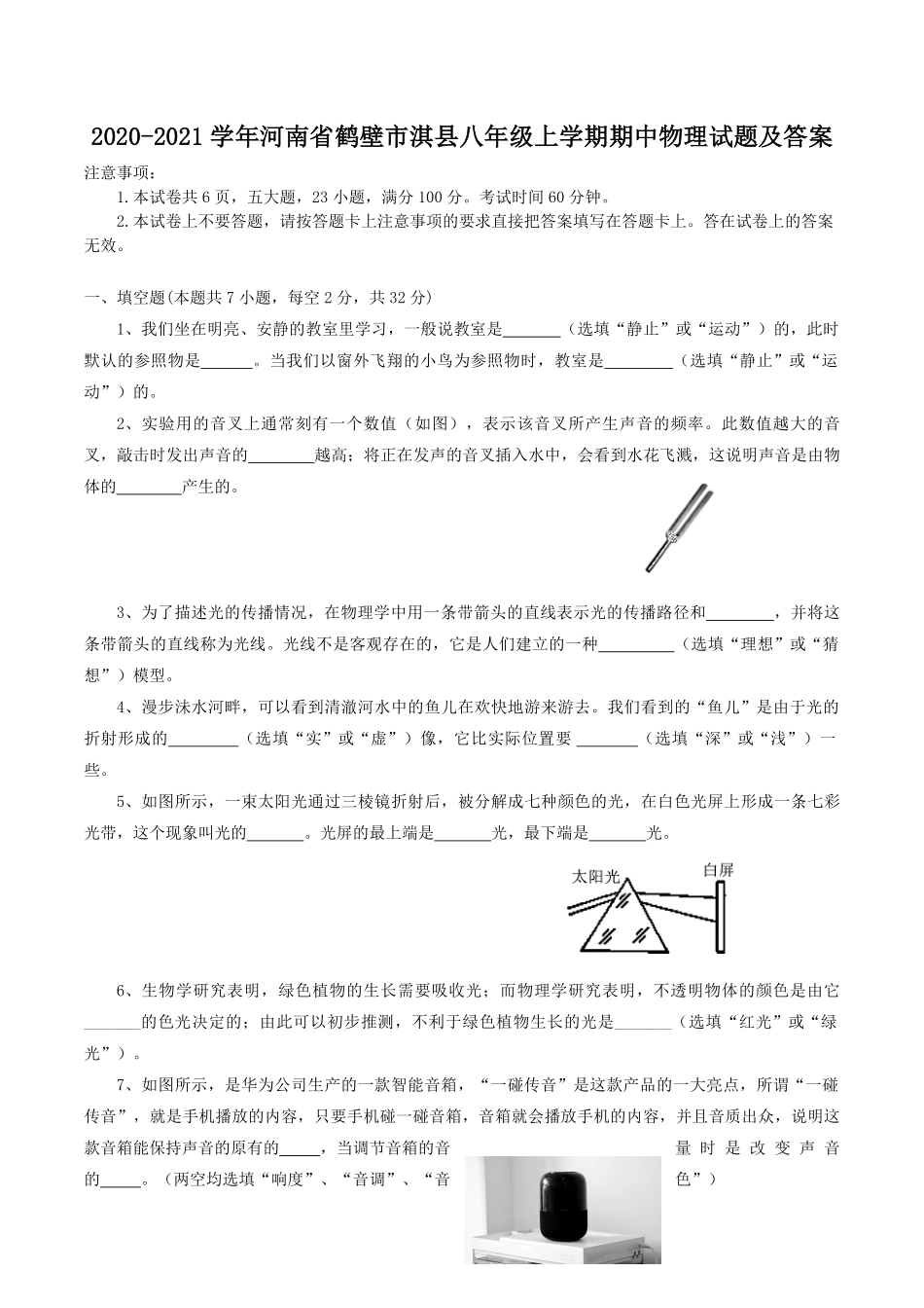 2020-2021学年河南省鹤壁市淇县八年级上学期期中物理试题及答案.pdf_第1页