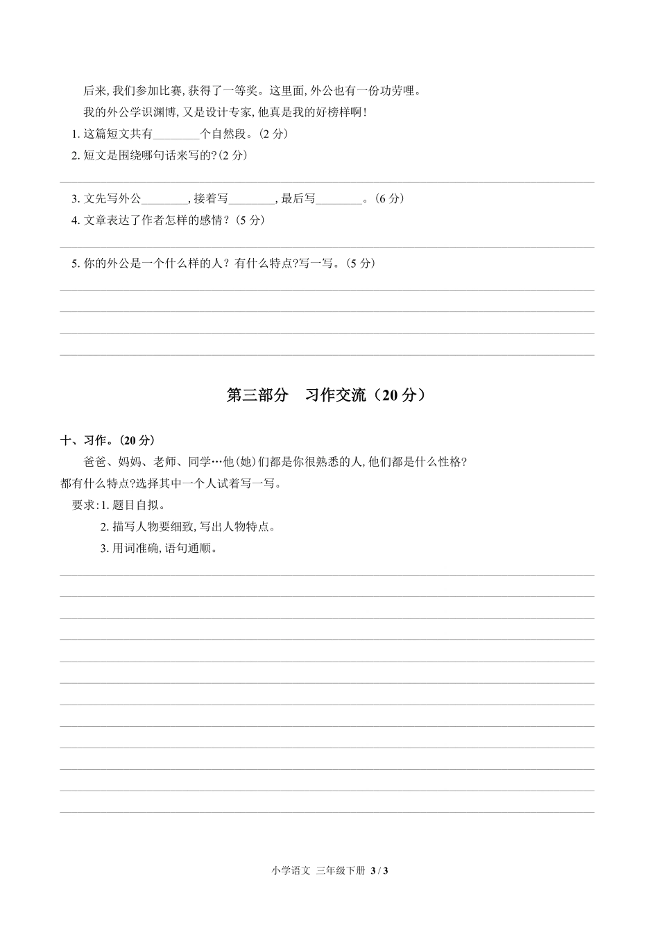 人教部编版小学语文三年级下册第六单元测试02含答案解析.pdf_第3页