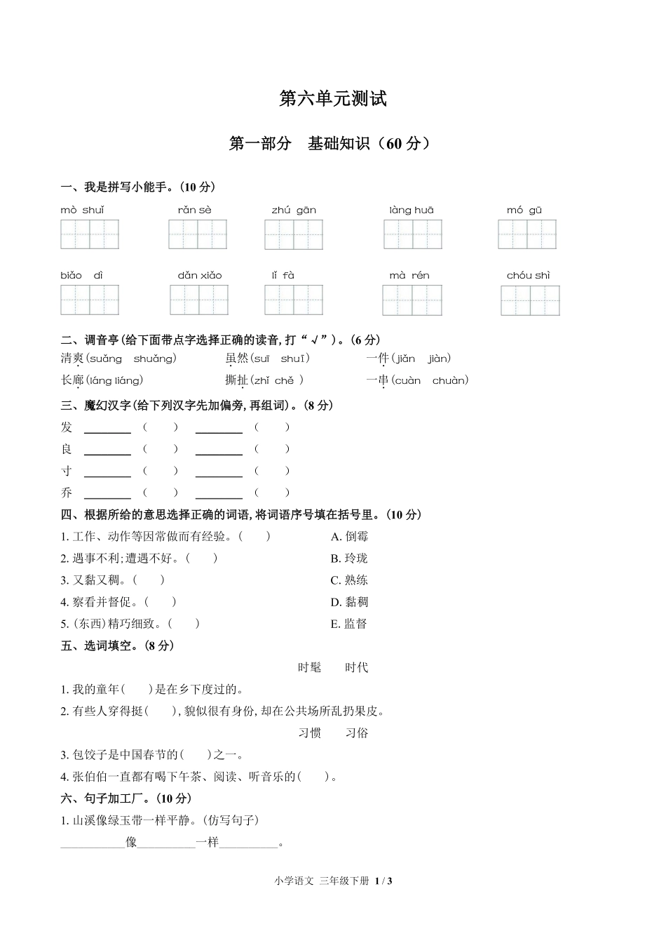 人教部编版小学语文三年级下册第六单元测试01含答案解析.pdf_第1页