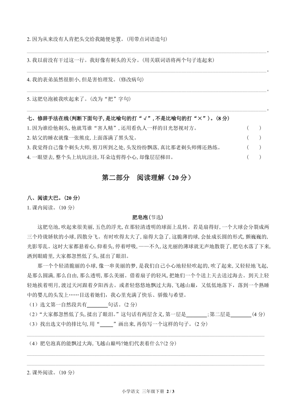 人教部编版小学语文三年级下册第六单元测试01含答案解析.pdf_第2页