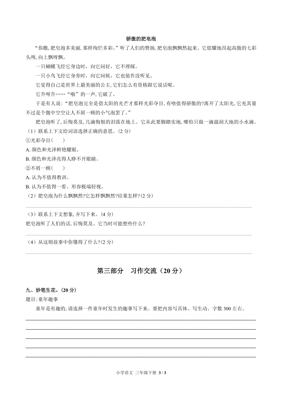 人教部编版小学语文三年级下册第六单元测试01含答案解析.pdf_第3页