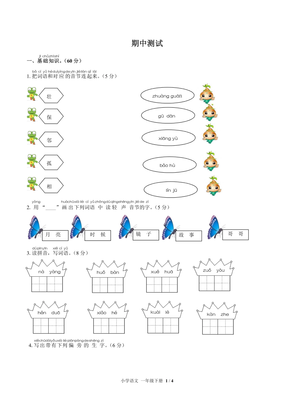 人教版部编版小学语文一年级下册期中测试03含答案解析.pdf_第1页