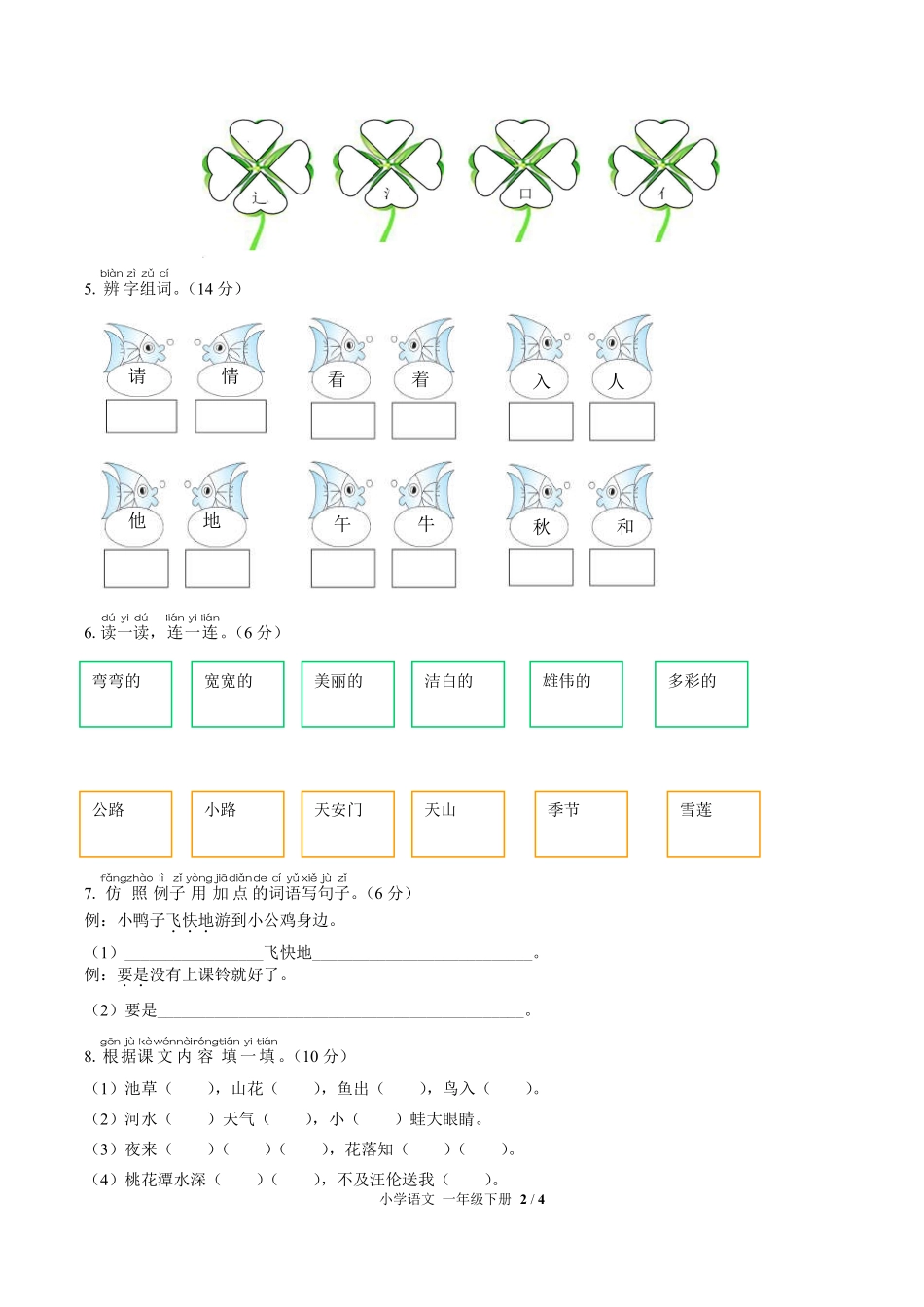 人教版部编版小学语文一年级下册期中测试03含答案解析.pdf_第2页
