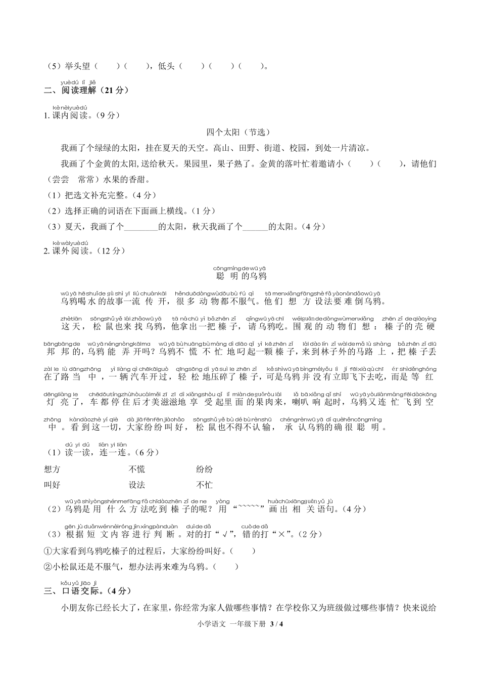 人教版部编版小学语文一年级下册期中测试03含答案解析.pdf_第3页