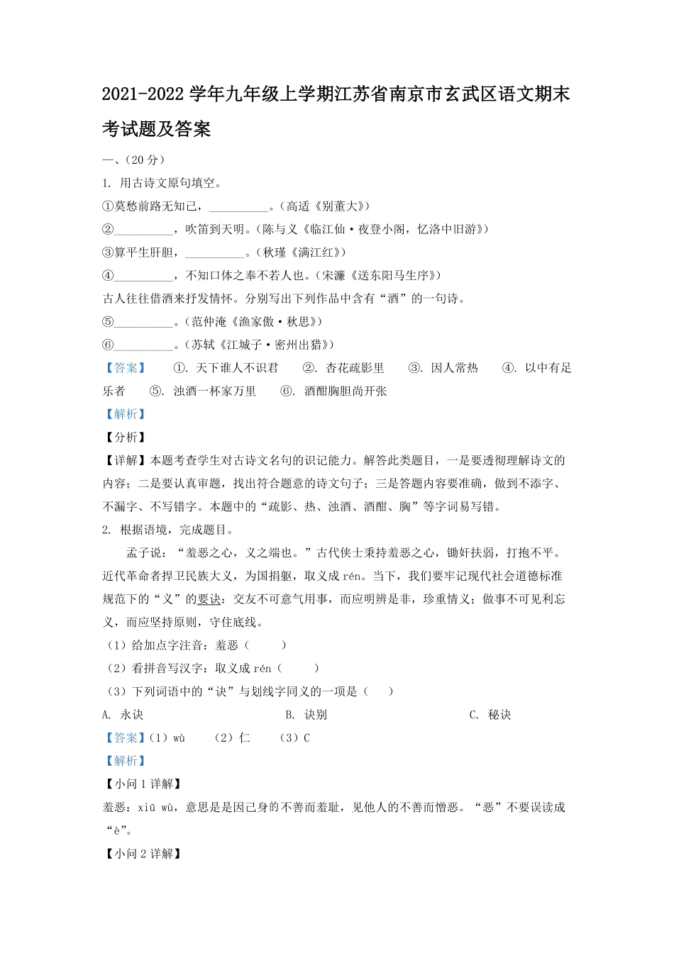 2021-2022学年九年级上学期江苏省南京市玄武区语文期末考试题及答案.pdf_第1页