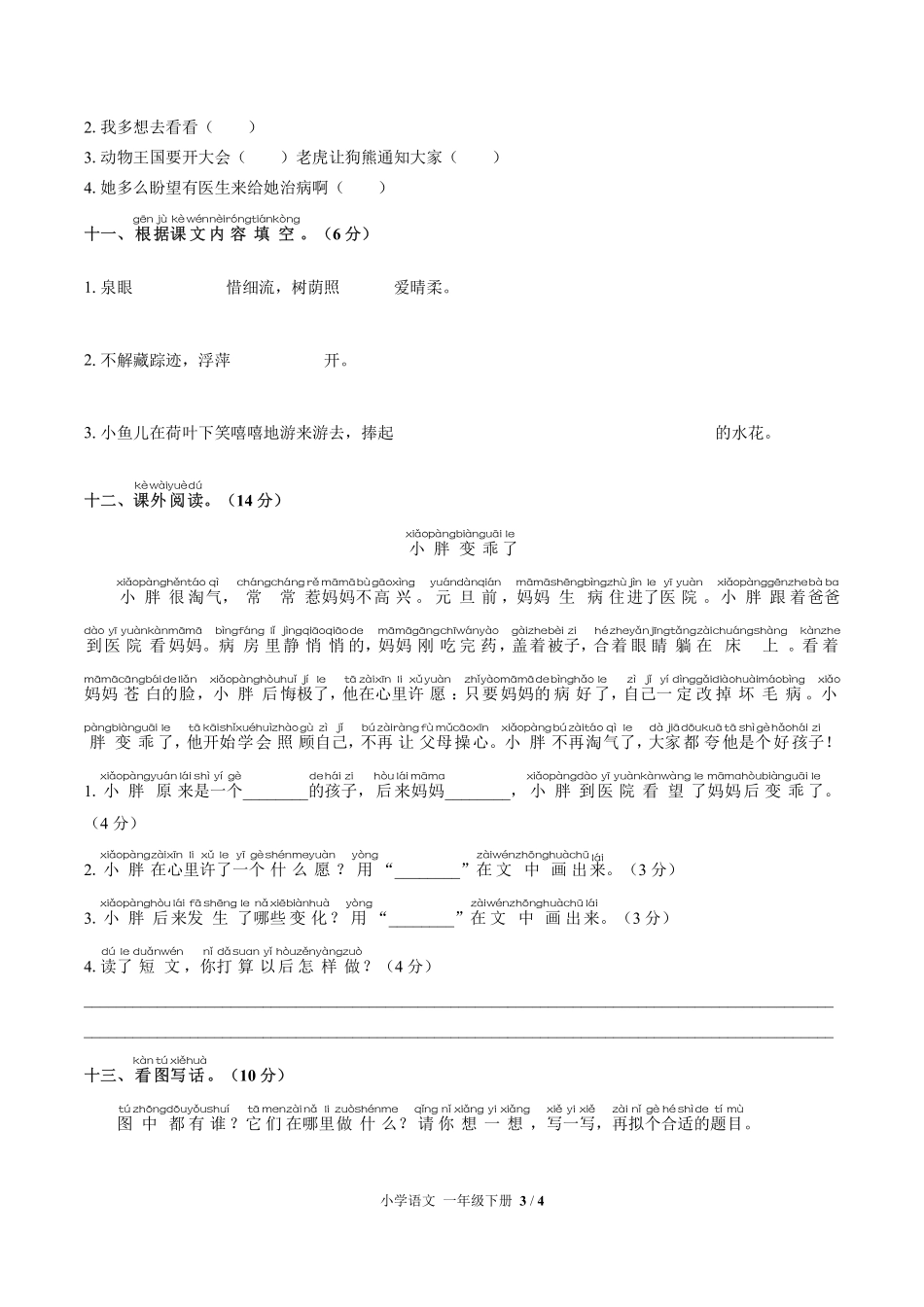 人教版部编版小学语文一年级下册期末测试03含答案解析.pdf_第3页