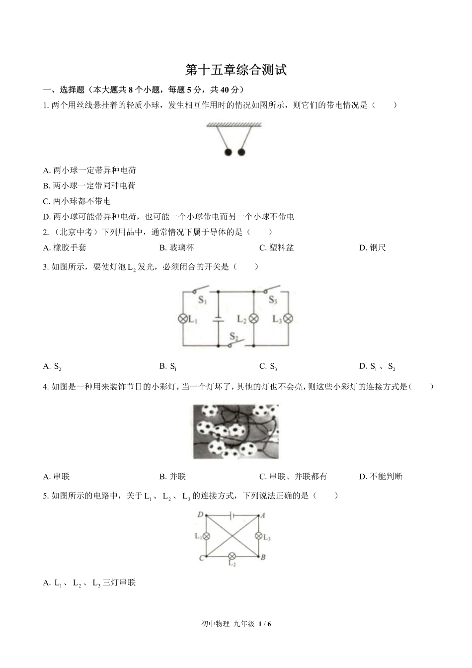 人教版初中物理九年级第十五章综合测试02含答案解析.pdf_第1页