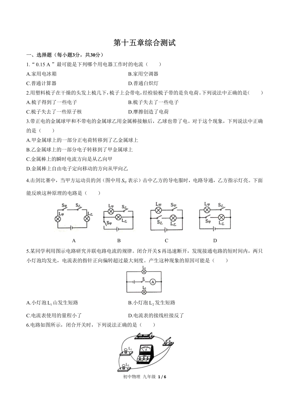 人教版初中物理九年级第十五章综合测试01含答案解析.pdf_第1页