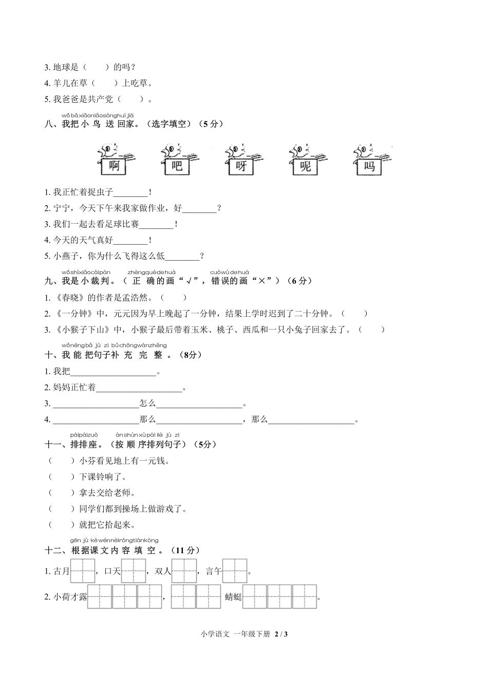 人教版部编版小学语文一年级下册期末测试02含答案解析.pdf_第2页