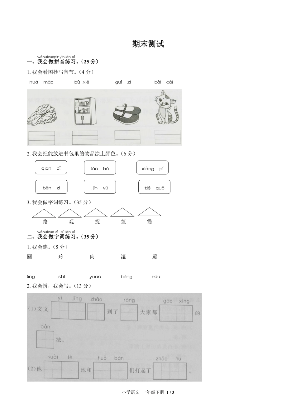 人教版部编版小学语文一年级下册期末测试01含答案解析.pdf_第1页