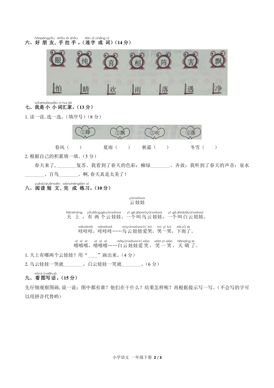 人教版部编版小学语文一年级下册第一单元测试试卷含答案03.pdf_第2页
