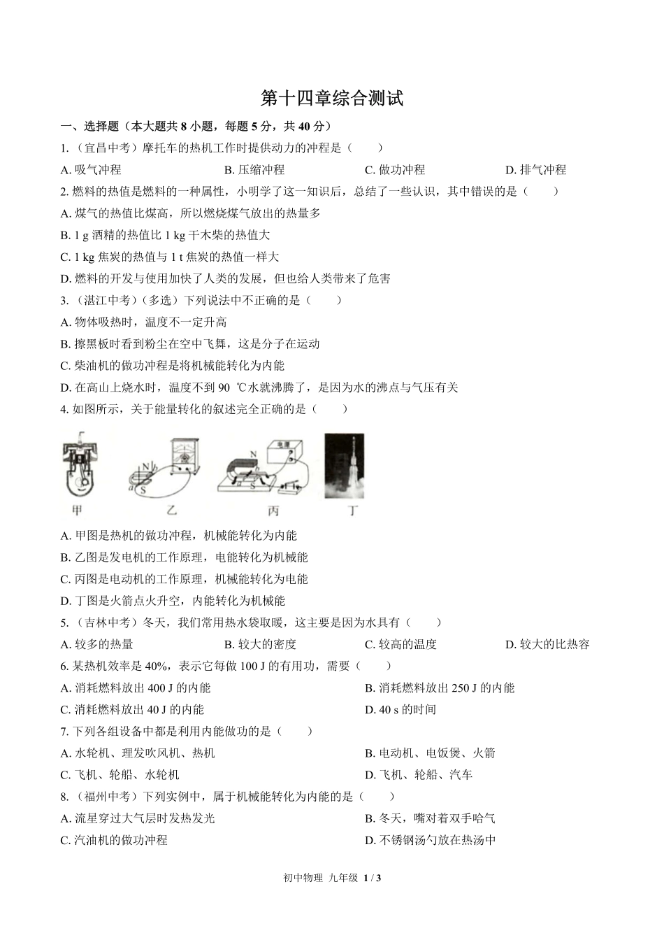 人教版初中物理九年级第十四章综合测试02含答案解析.pdf_第1页