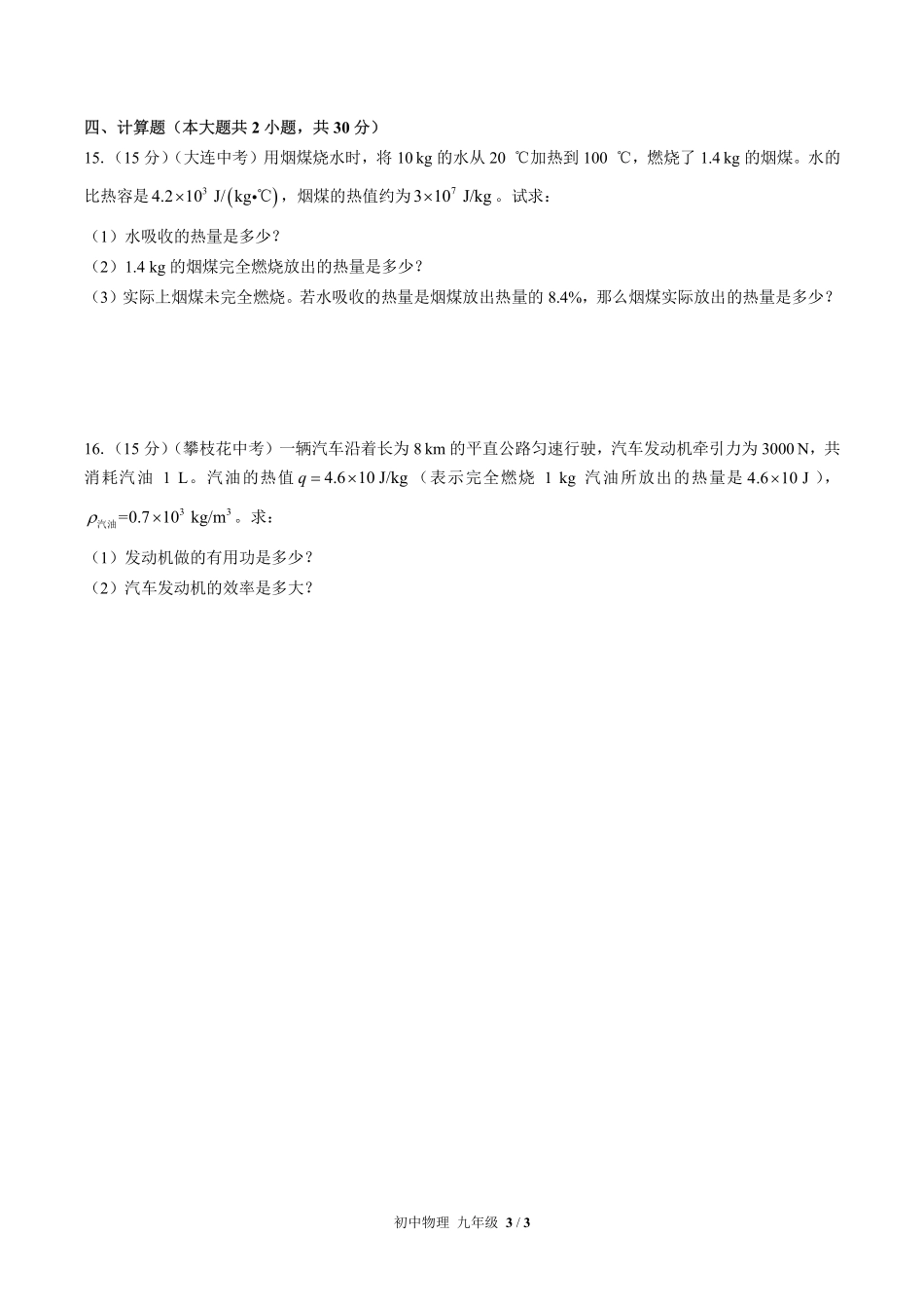 人教版初中物理九年级第十四章综合测试02含答案解析.pdf_第3页