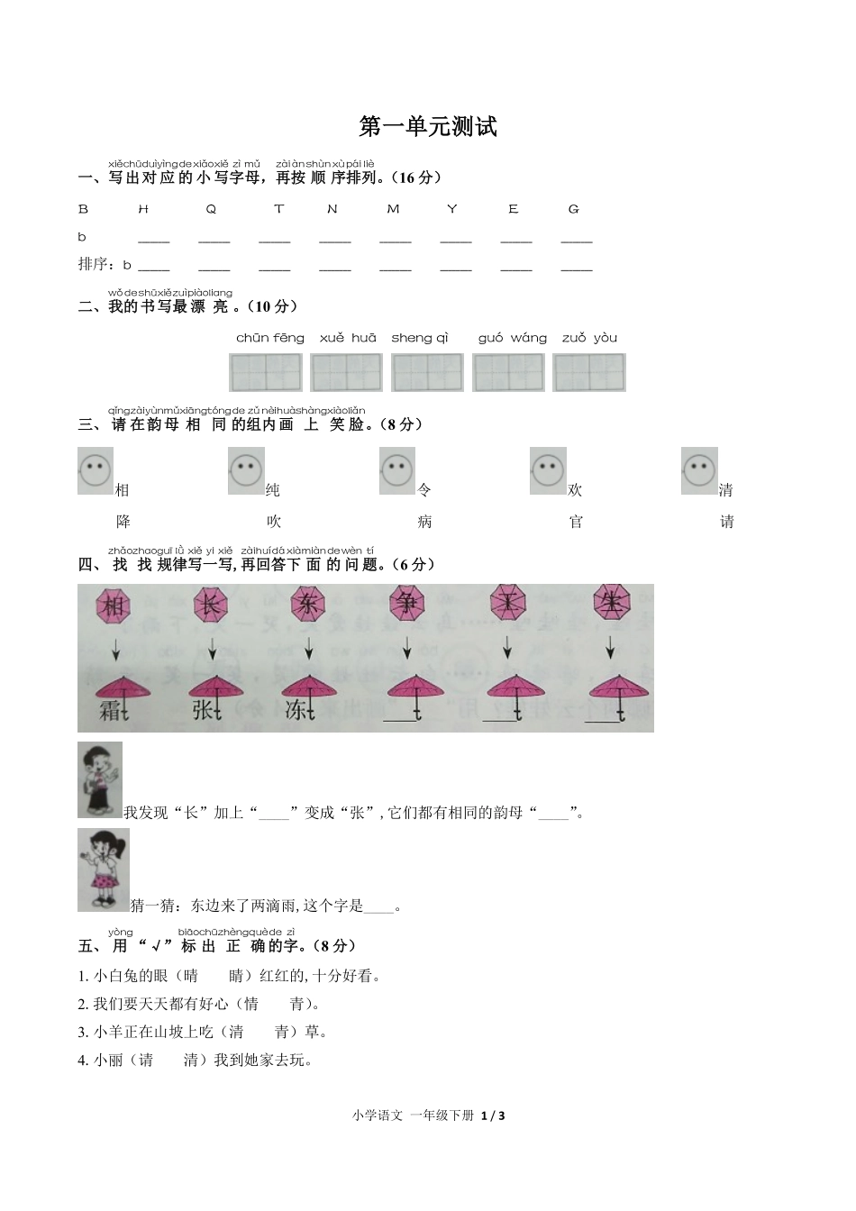 人教版部编版小学语文一年级下册第一单元测试03含答案解析.pdf_第1页