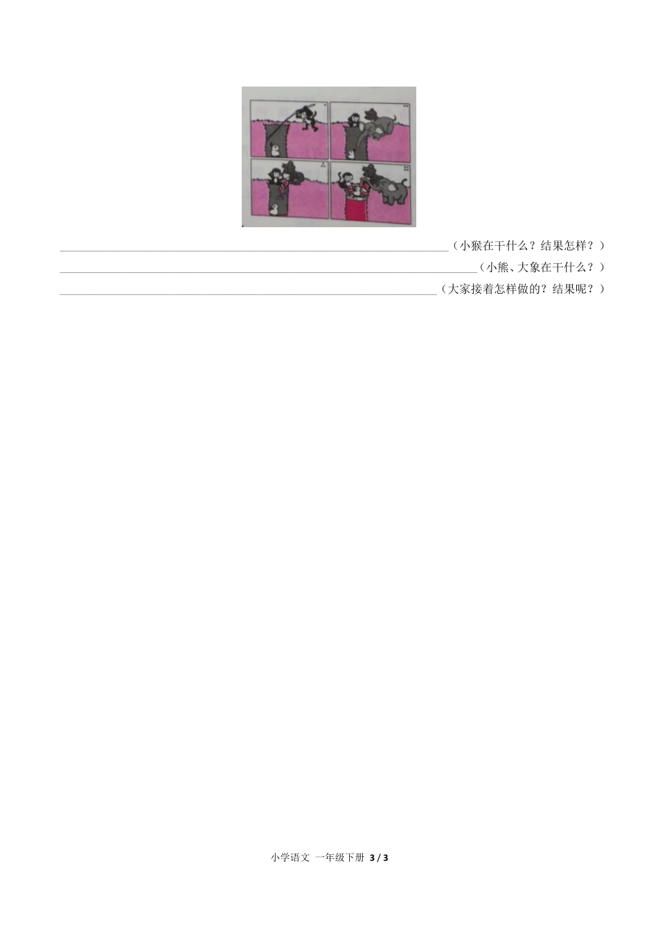 人教版部编版小学语文一年级下册第一单元测试03含答案解析.pdf_第3页