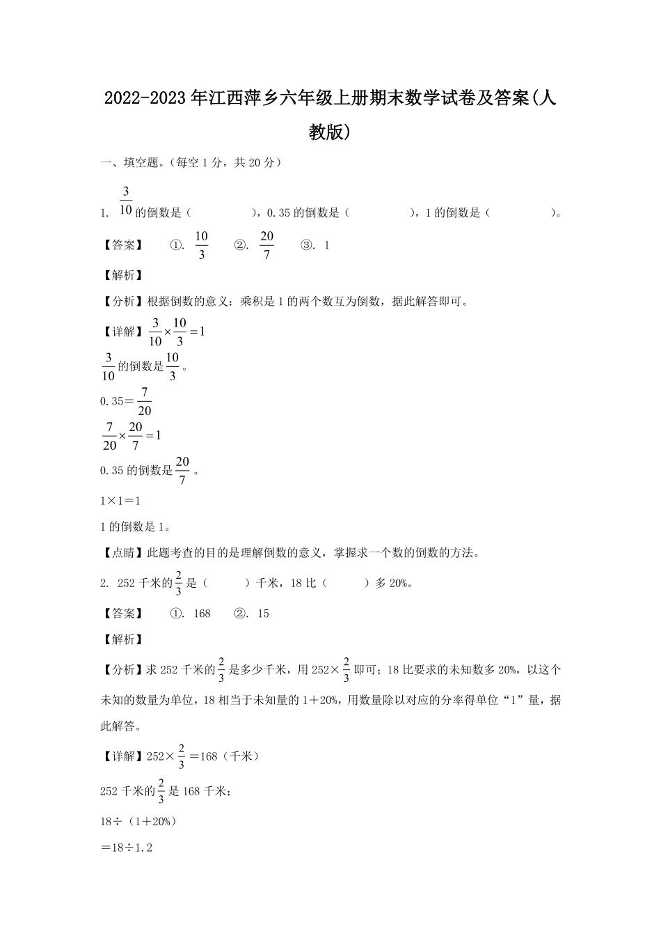 2022-2023年江西萍乡六年级上册期末数学试卷及答案(人教版).pdf_第1页