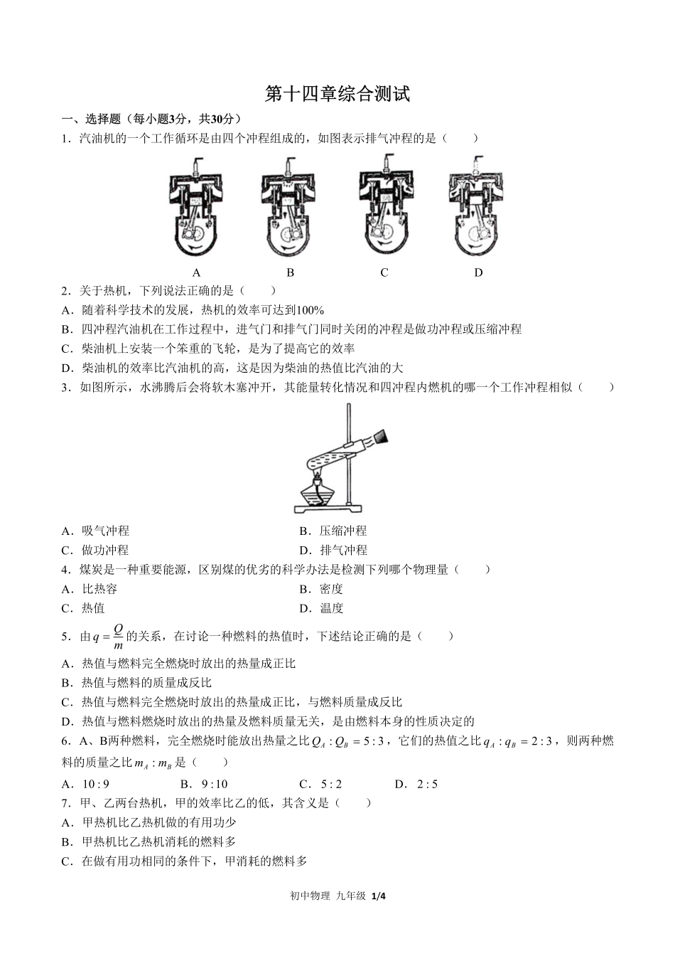 人教版初中物理九年级第十四章综合测试01含答案解析.pdf_第1页
