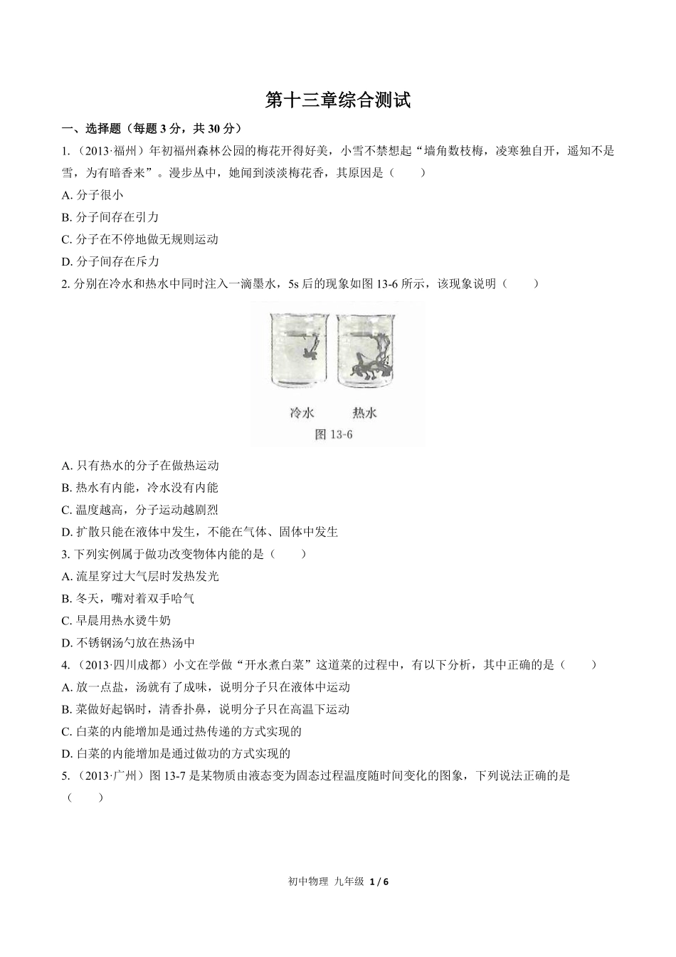 人教版初中物理九年级第十三章综合测试03含答案解析.pdf_第1页