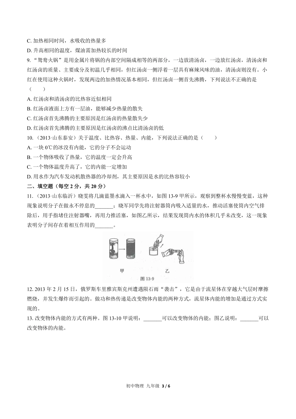 人教版初中物理九年级第十三章综合测试03含答案解析.pdf_第3页