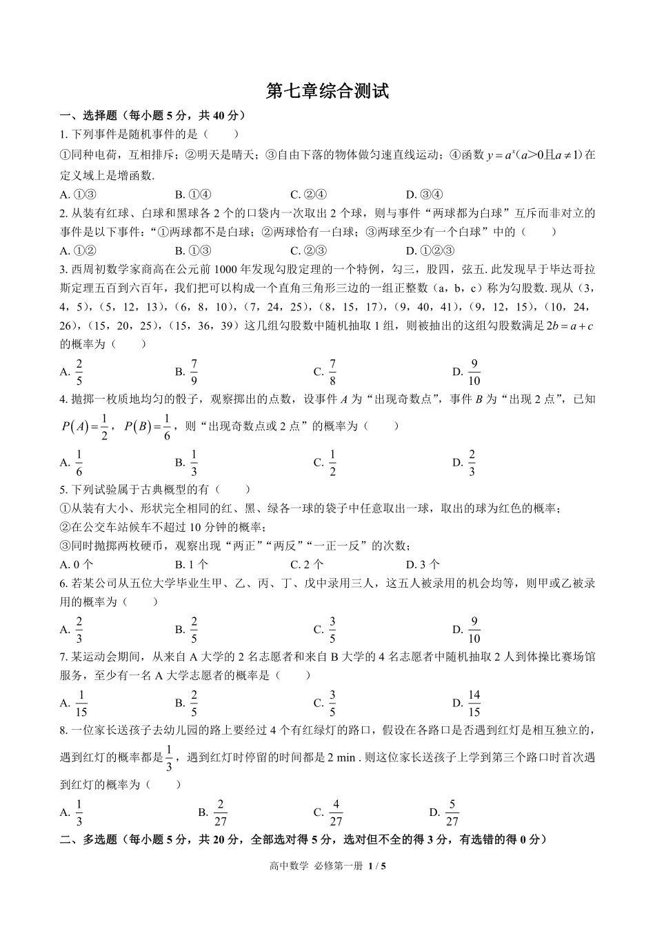 高中数学必修第一册第七章综合测试02含答案解析.pdf_第1页