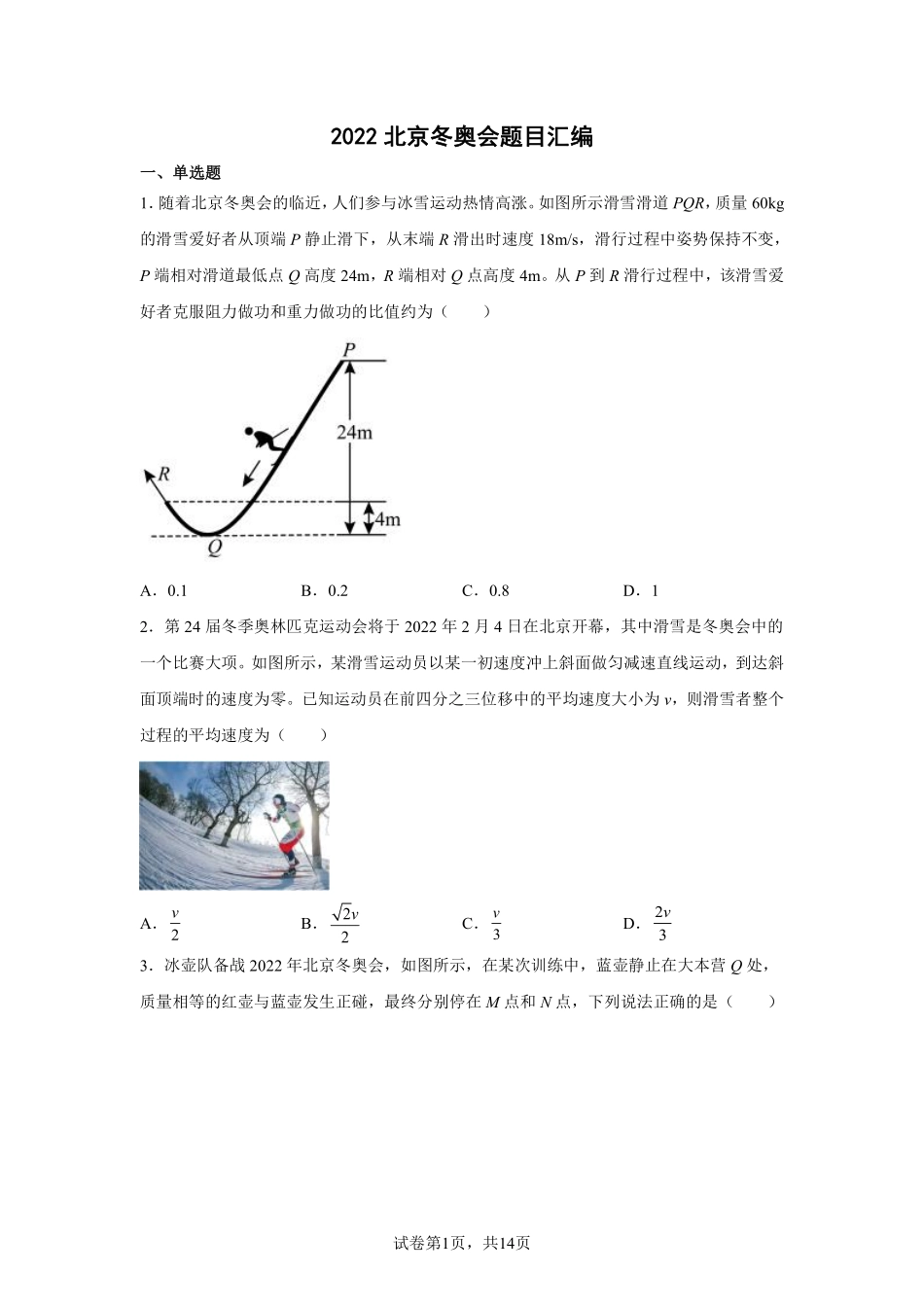 高考物理北京冬奥会新题速递.pdf_第1页