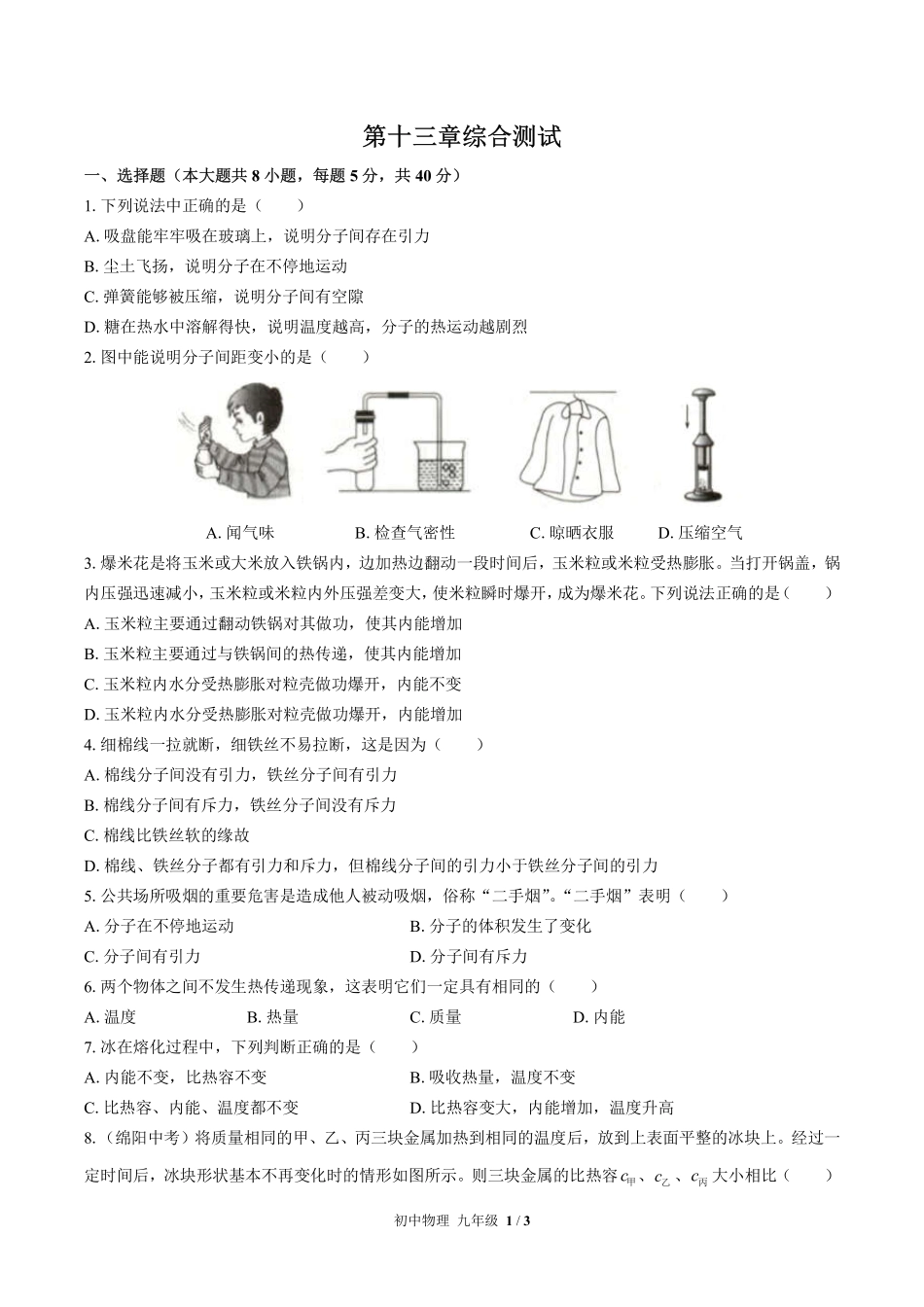 人教版初中物理九年级第十三章综合测试02含答案解析.pdf_第1页