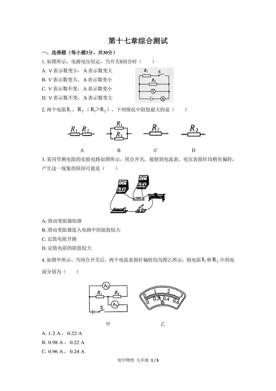 人教版初中物理九年级第十七章综合测试01含答案解析.pdf_第1页