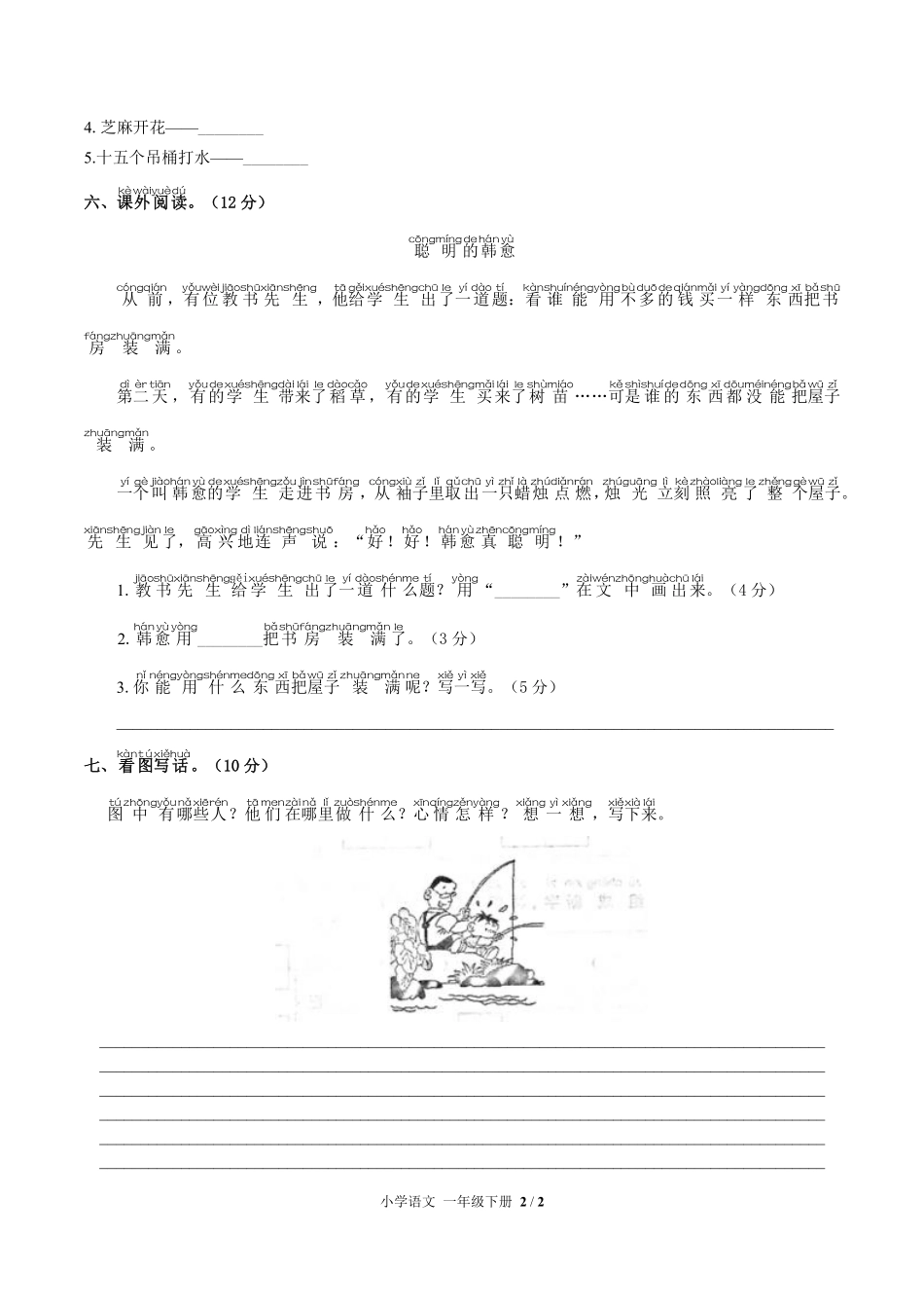 人教版部编版小学语文一年级下册第五单元测试02含答案解析.pdf_第2页