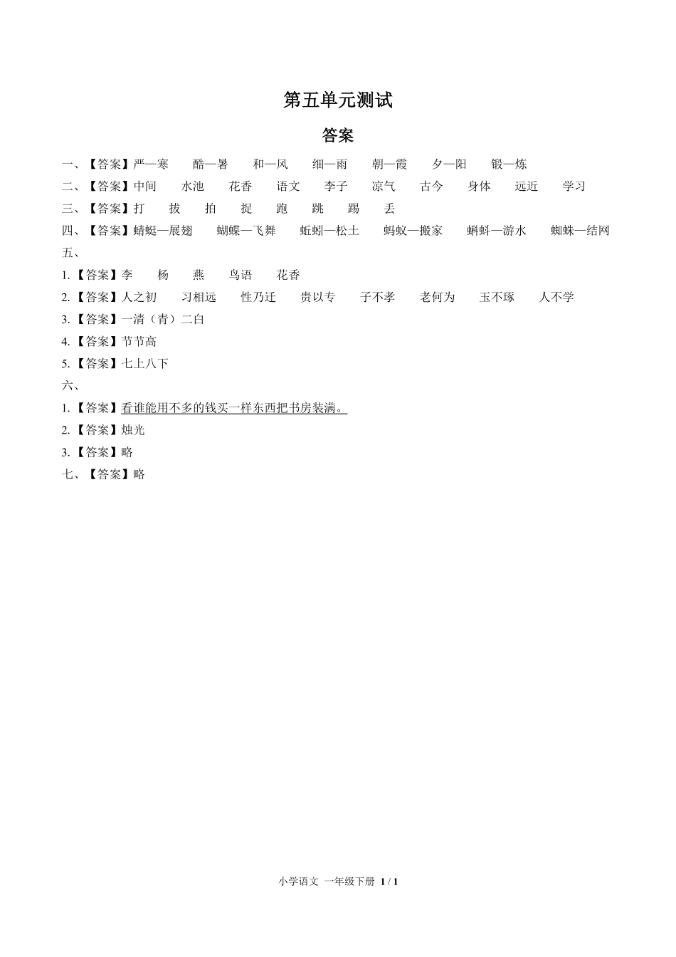 人教版部编版小学语文一年级下册第五单元测试02含答案解析.pdf_第3页