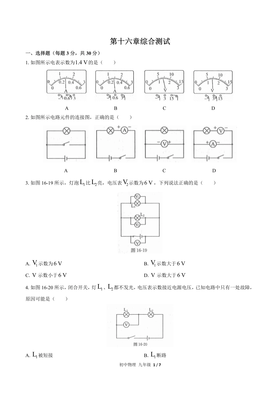 人教版初中物理九年级第十六章综合测试03含答案解析.pdf_第1页