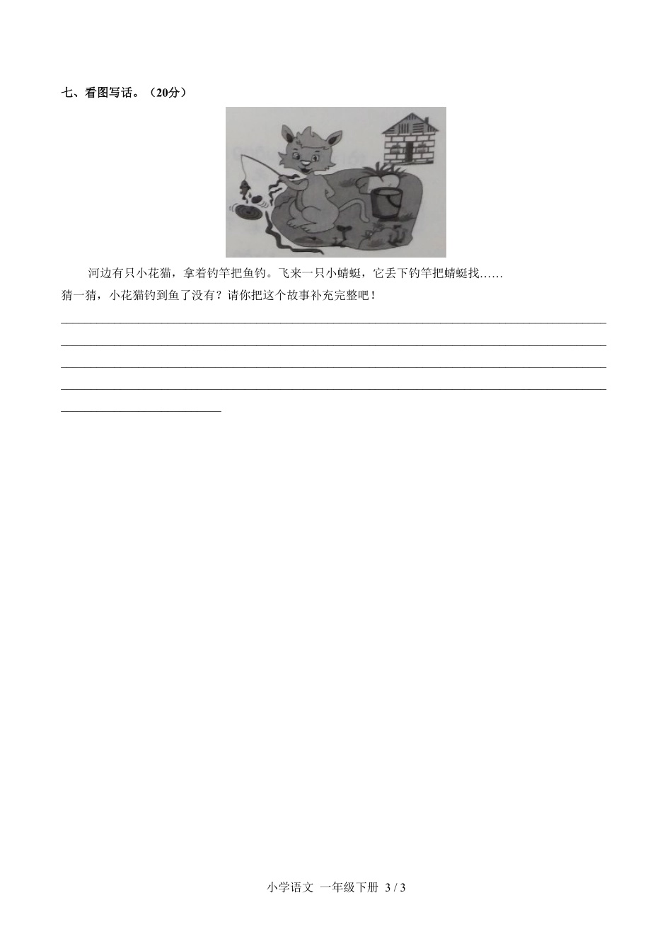 人教版部编版小学语文一年级下册第五单元测试01含答案解析.pdf_第3页