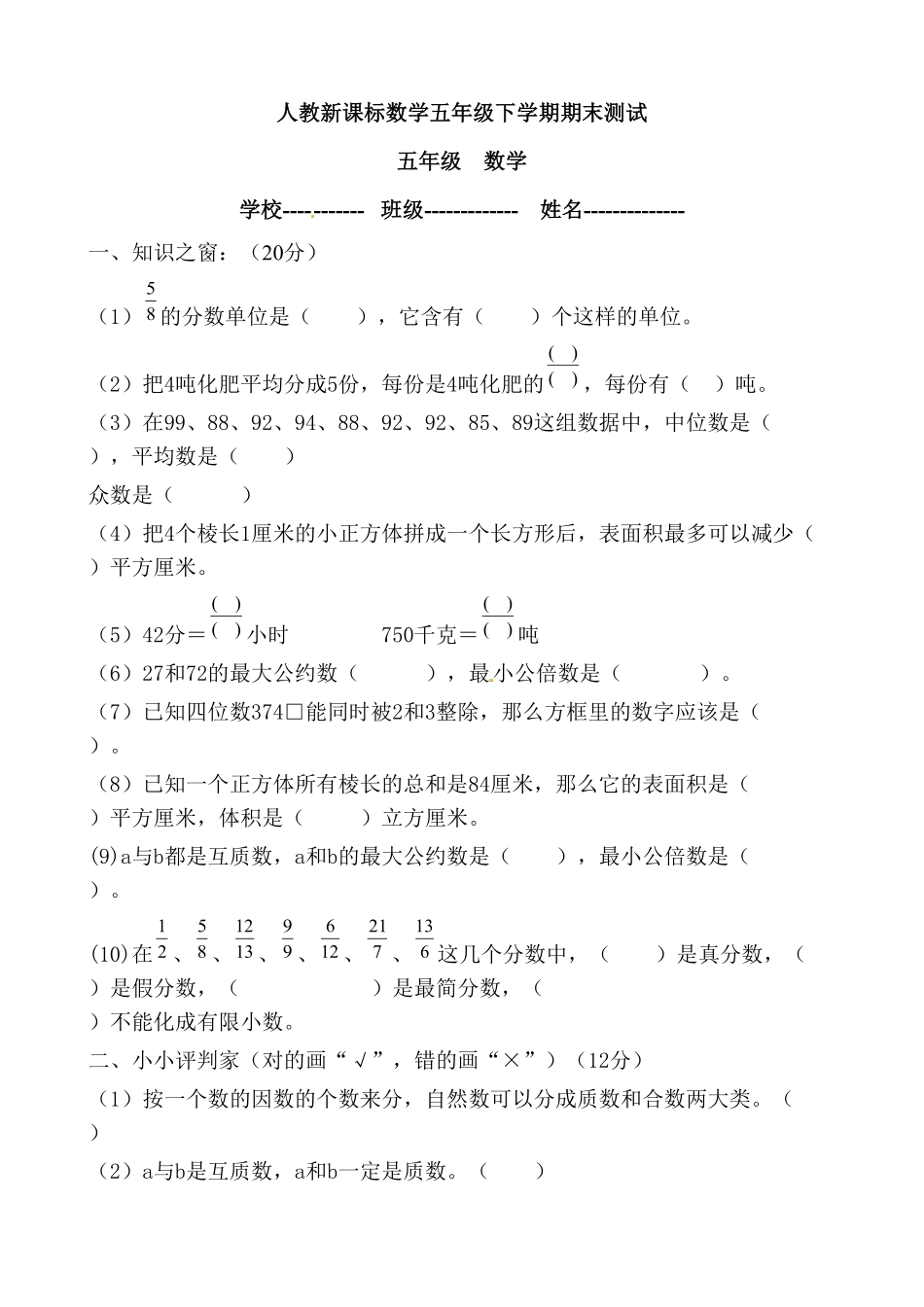 人教版五年级数学下册期末试卷 含答案  1.pdf_第1页