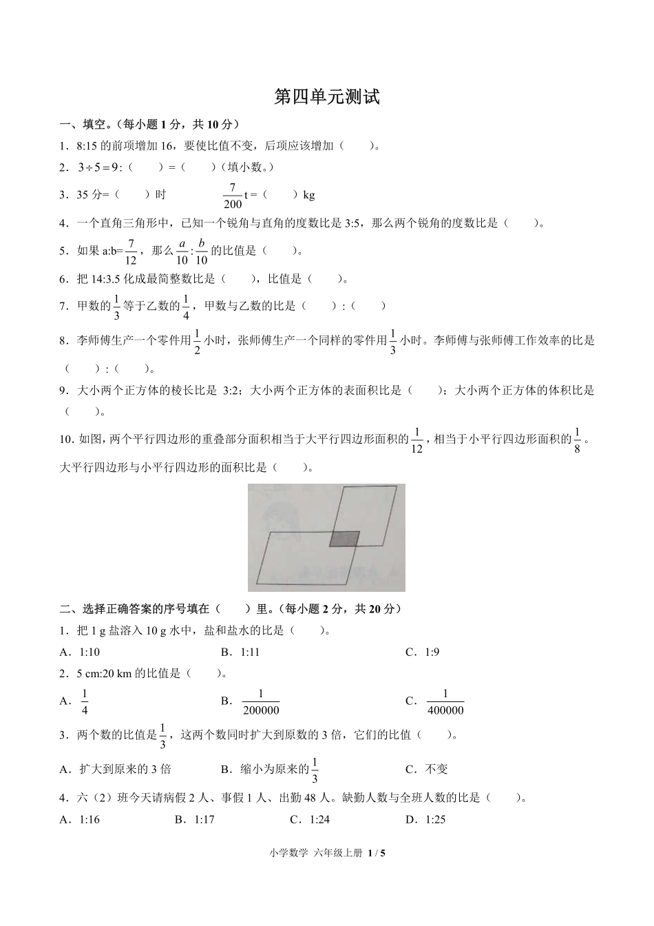 人教版小学数学六年级上册第四单元测试试卷含答案01.pdf_第1页