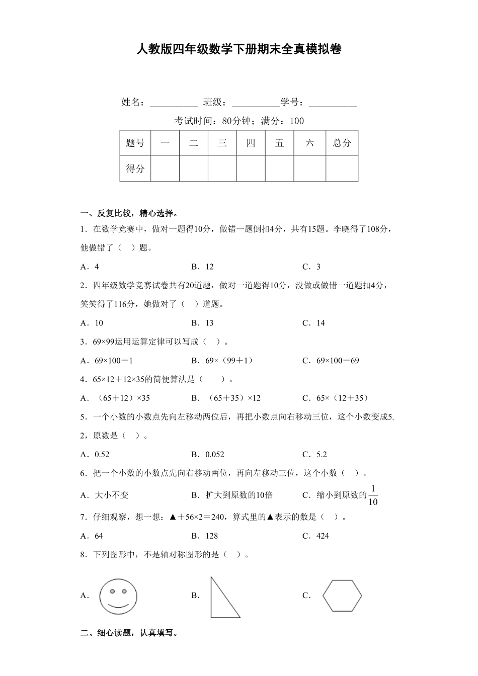 人教版四年级数学下册期末全真模拟卷三含答案.pdf_第1页