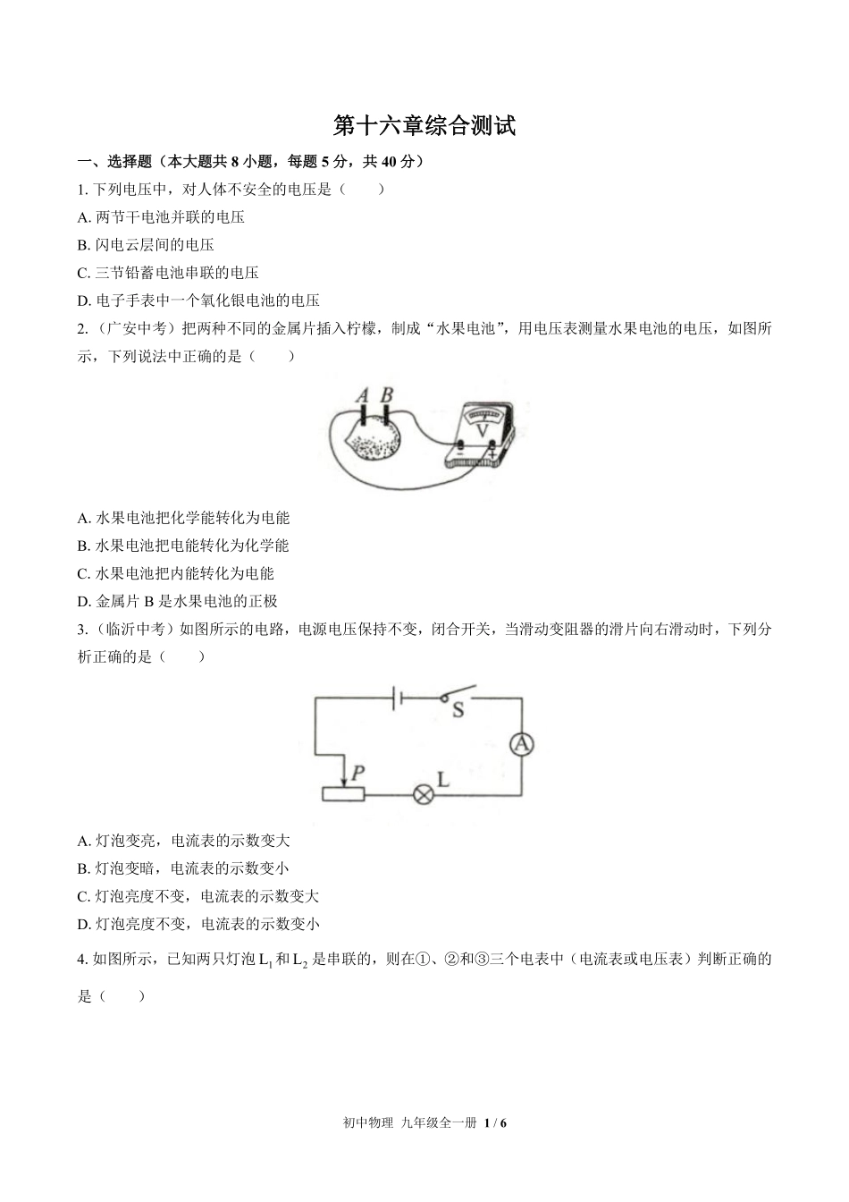 人教版初中物理九年级第十六章综合测试02含答案解析.pdf_第1页
