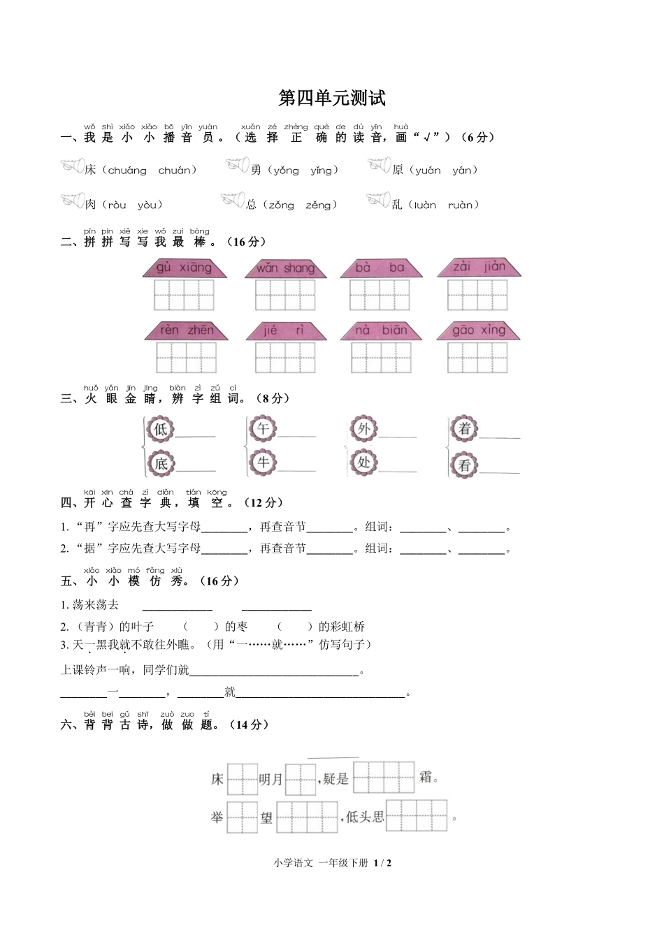 人教版部编版小学语文一年级下册第四单元测试试卷含答案03.pdf_第1页