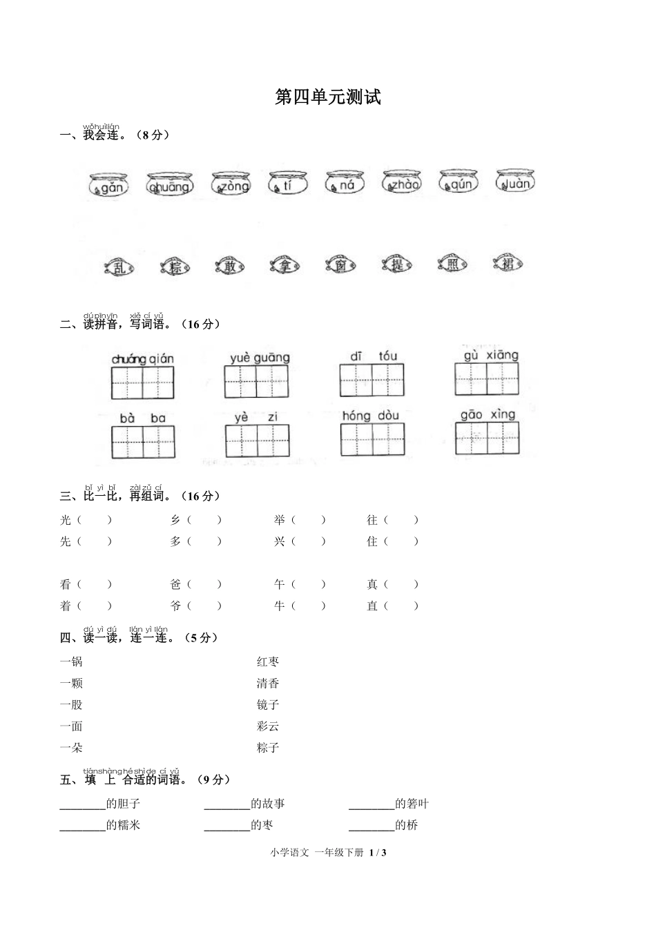 人教版部编版小学语文一年级下册第四单元测试试卷含答案02.pdf_第1页