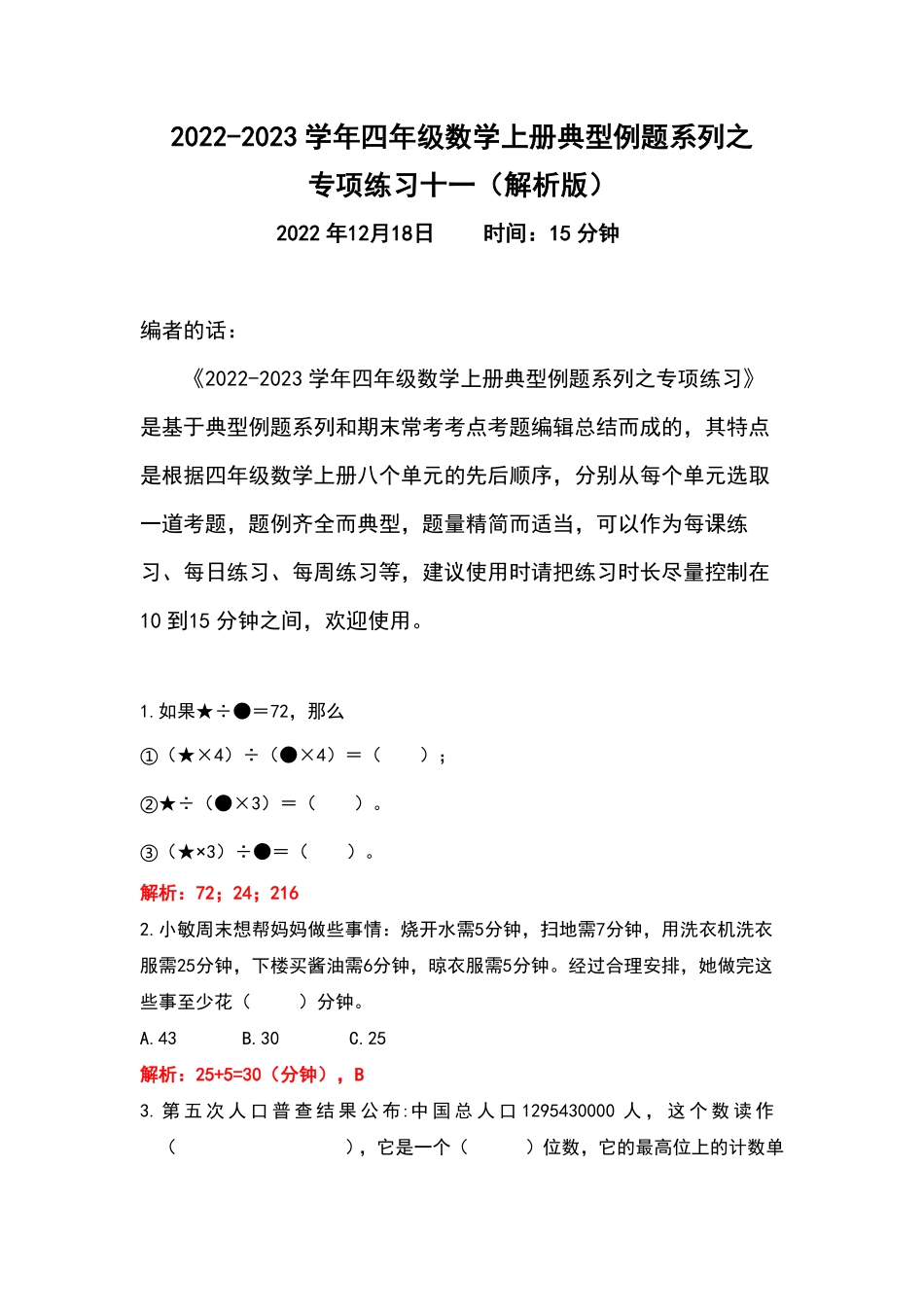 人教版四年级数学上册典型例题系列之专项练习十一含答案.pdf_第1页