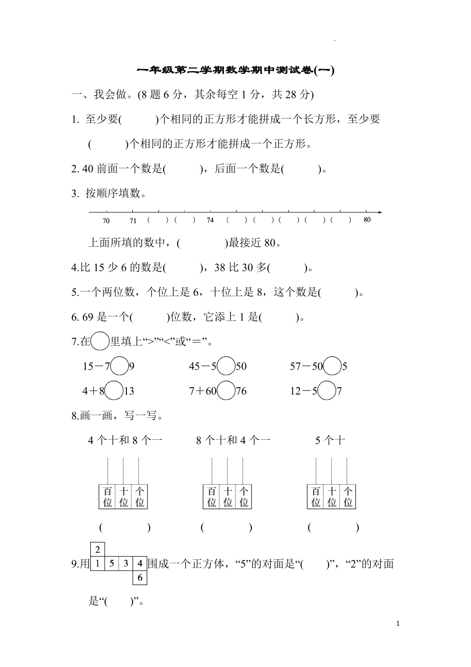 人教版数学一年级下册期中测试卷10附答案.pdf_第1页