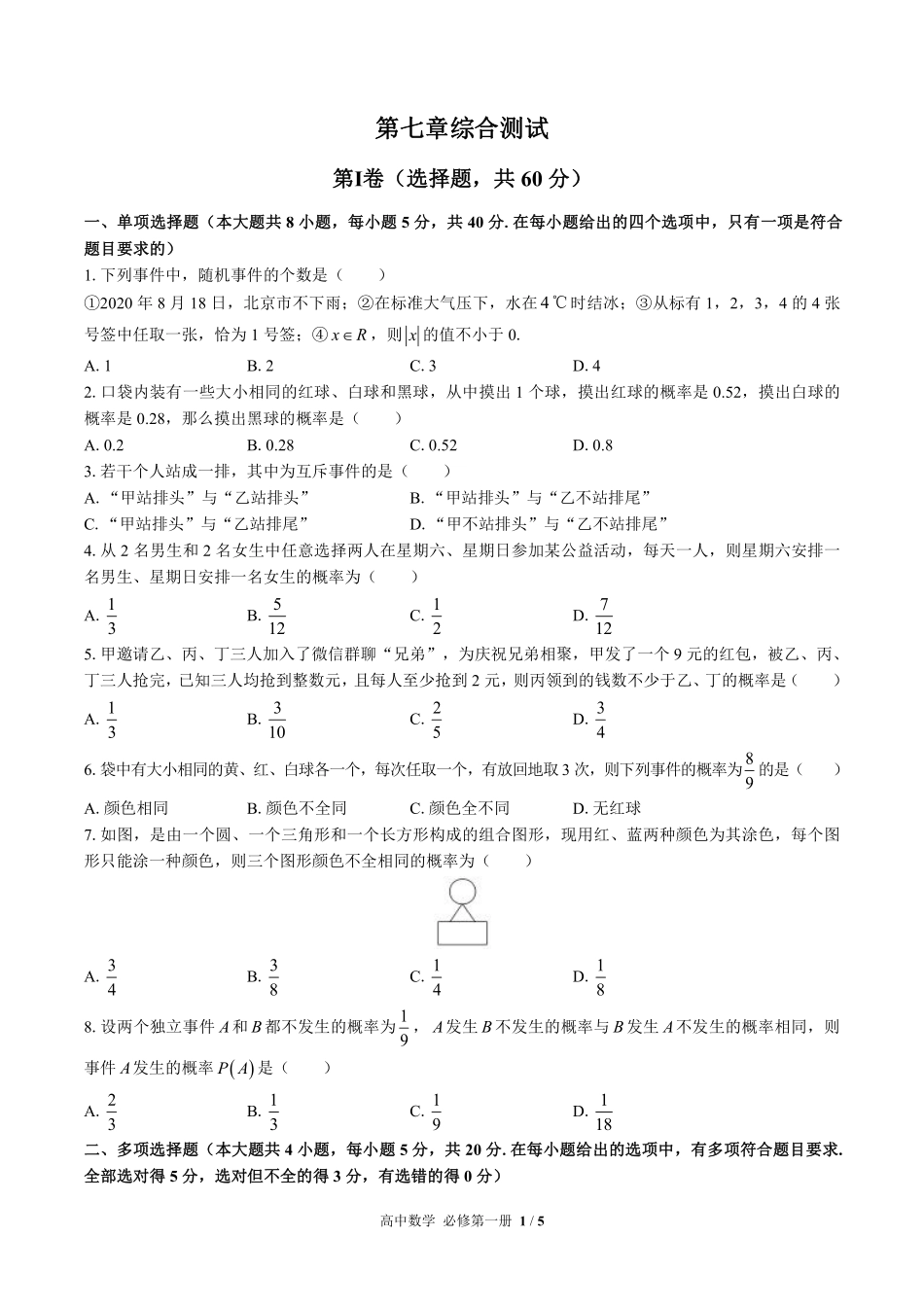 高中数学必修第一册第七章综合测试01含答案解析.pdf_第1页