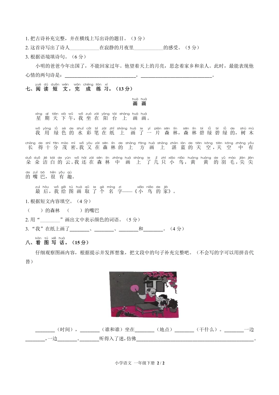 人教版部编版小学语文一年级下册第四单元测试03含答案解析.pdf_第2页
