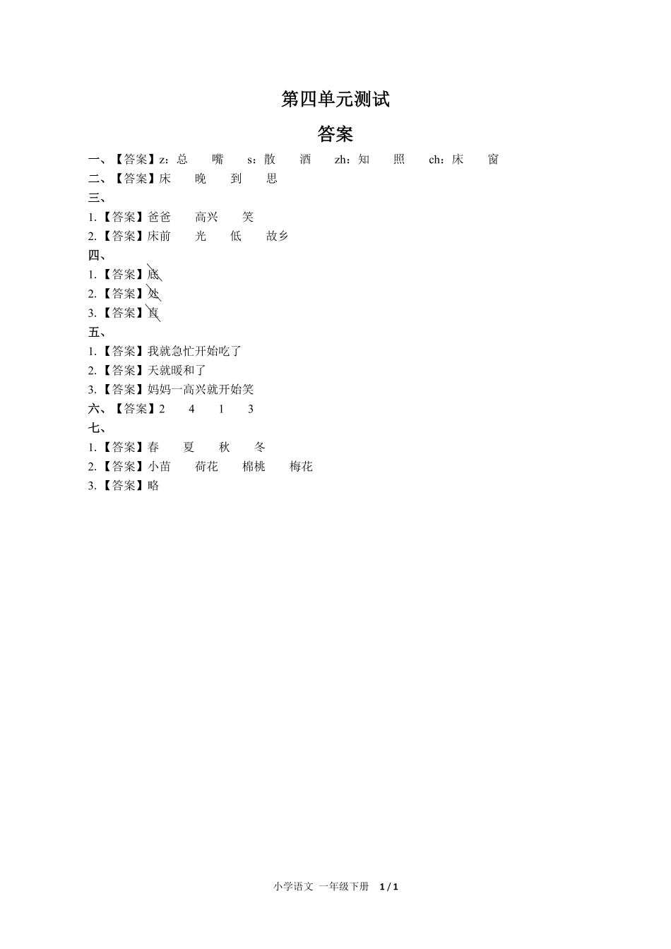人教版部编版小学语文一年级下册第四单元测试01含答案解析.pdf_第3页