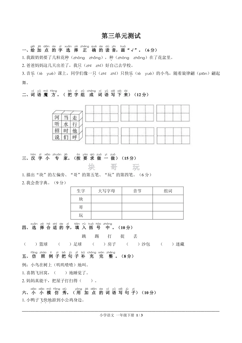 人教版部编版小学语文一年级下册第三单元测试试卷含答案03.pdf_第1页